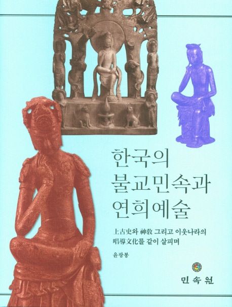 한국의 불교민속과 연희 예술 (上古史와 神敎 그리고 이웃나라의 唱導文化를 같이 살피며)