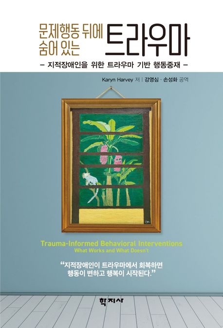 문제행동 뒤에 숨어 있는 트라우마 (지적장애인을 위한 트라우마 기반 행동중재)