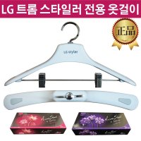 LG 트롬 스타일러 정품 옷걸이 S3WF S3WFS S5BB