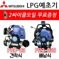 미쓰비시 LPG 가스 예초기 S 부탄가스 PRO-23S