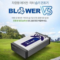 만도 V3 차량용 에어컨 히터 습기 건조기 에프터 블로우 카 에어컨 곰팡이 냄새제거