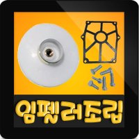 한일전기 펌프샵 한일정품AS펌프부속 임페라 임펠라 순정품 PC-266R