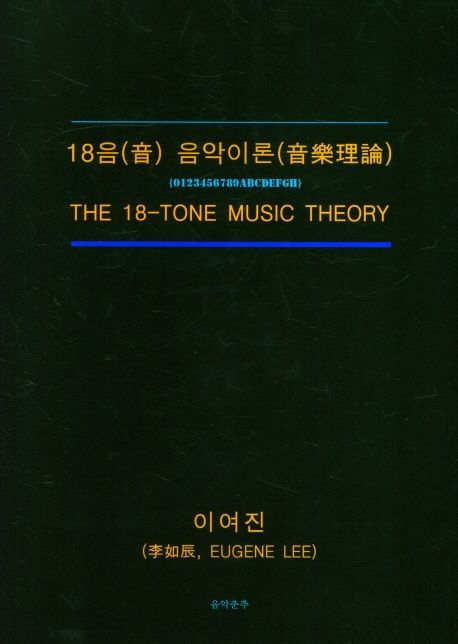 18음(音) 음악이론(音樂理論) = The 18-tone music theory 