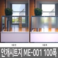 애니시트 초 창문 유리창 안개시트지 x ME-001