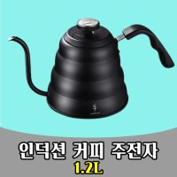 삭개오 인덕션 드립 포트 주전자 바리스타 커피 1 2L