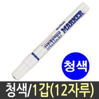 문화 페인트마카 펜 페인트 마커 유성 12자루 청색