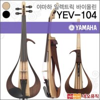 야마하 일렉트릭 바이올린 YAMAHA Violin 4현 YEV104