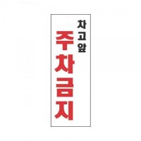 표지판 4312 차고앞 주차금지