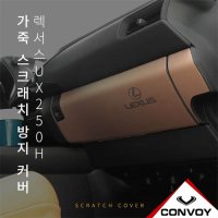 [051카] 렉서스 UX250H 인조 가죽 글로브 박스 커버