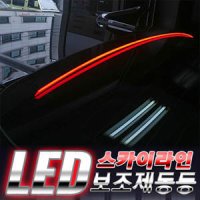 [051카] 크라이슬러 300C(구형) 스카이라인 LED보조제동등