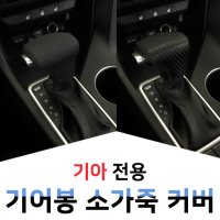 [051카] 기아 소가죽 기어봉 기어노브커버 (더뉴쏘렌토 카니발 K5 스포티지QL 스토닉 올뉴K7)