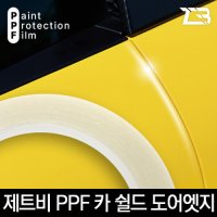 [051카] PPF 카쉴드 도어엣지