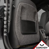 [051카] 3GT (F34) 등받이 커버