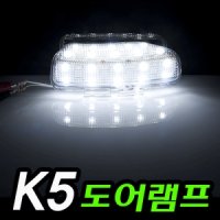 [051카] K5 2WAY 도어램프 DIY KIT [모듈 내장]