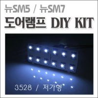[051카] 뉴SM5 / SM7 / QM5 도어램프 DIY KIT