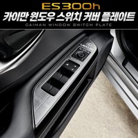 [051카] 카이만 윈도우 스위치 플레이트 렉서스 ES300h