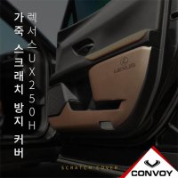 [051카] 렉서스 UX250H 인조 가죽 도어 커버