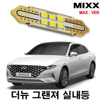 [051카] [MAX] 더뉴그랜져 LED실내등 풀셋 현대