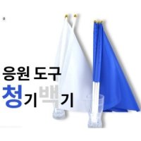 플라이캣 응원용품 청기 백기 1057756