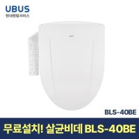 현대서비스 유버스 살균 비데 일시불 무료설치 BLS-40BE