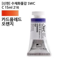 신한 수채화물감 SWC C 216 카드뮴레드오렌지