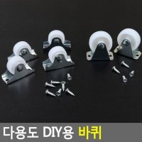 다용도 DIY용 바퀴 DIY용바퀴 볼바퀴 의자부품 부품용