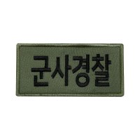 군인패치 군사경찰 국방 10X5 컴뱃 K006 곰신 꽃신 약장액자 전역선물