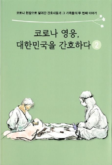 코로나 영웅, 대한민국을 간호하다 2 (코로나 현장으로 달려간 간호사들과 그 가족들의 두 번째 이야기)
