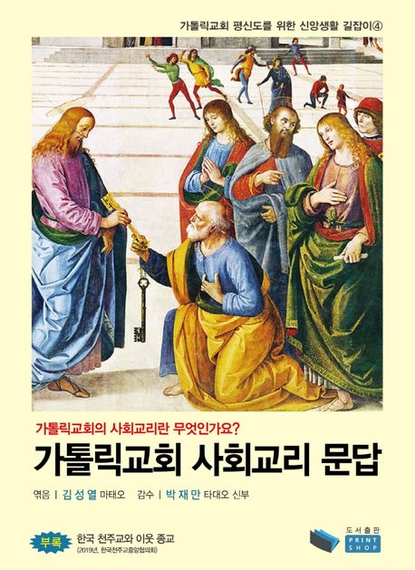 가톨릭교회 사회교리 문답 : 가톨릭교회 사회교리란 무엇인가요?