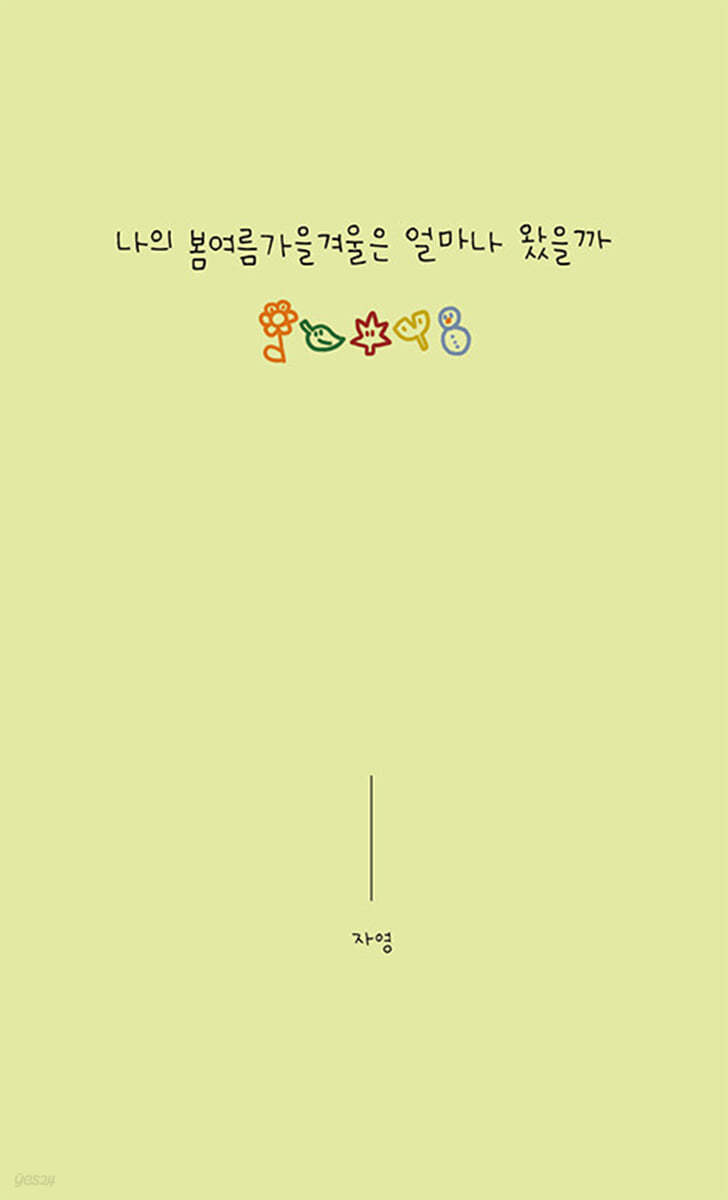 나의 봄여름가을겨울은 얼마나 왔을까