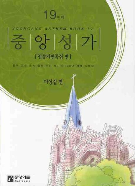 중앙성가 - [악보] = Joongang Anthem book. 19