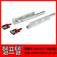 헤펠레 HAFELE 매립형 서랍레일 30KG 2개 432 03 303