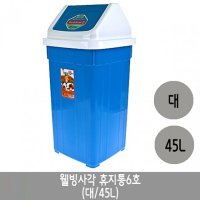 웰빙 사각휴지통 6호 대 45리터 1개