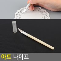 아트 나이프 공예조각칼 조각칼 목공끌 조각끌 절삭칼 절삭끌