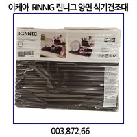 이케아 RINNIG 린니그 양면 식기건조대  003.872.66  40x31cm