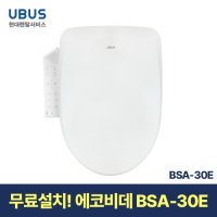 현대서비스 유버스 에코 비데 일시불 무료설치 BSA-30E