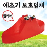 대동 예초기날 안전카바 적색 예초칼날 풀커버 보호덮개 플라스틱커버