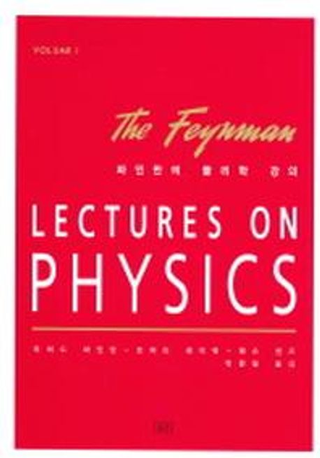파인만의 물리학 강의 1 (LECTURES ON PHYSICS volume 1)