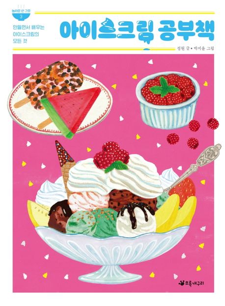 아이스크림 공부책 : 만들면서 배우는 아이스크림의 모든 것