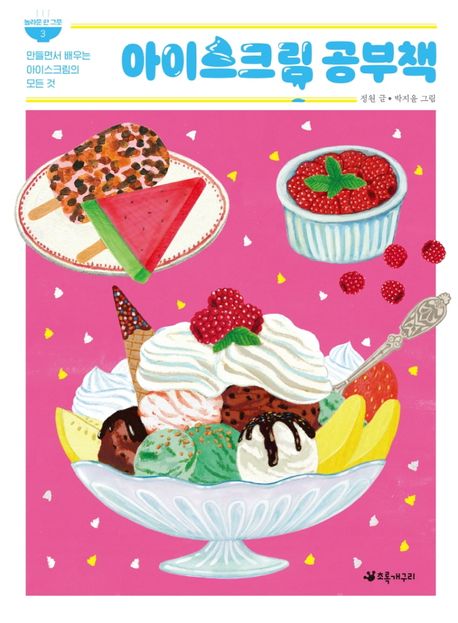아이스크림 공부책 : 만들면서 배우는 아이스크림의 모든 것 