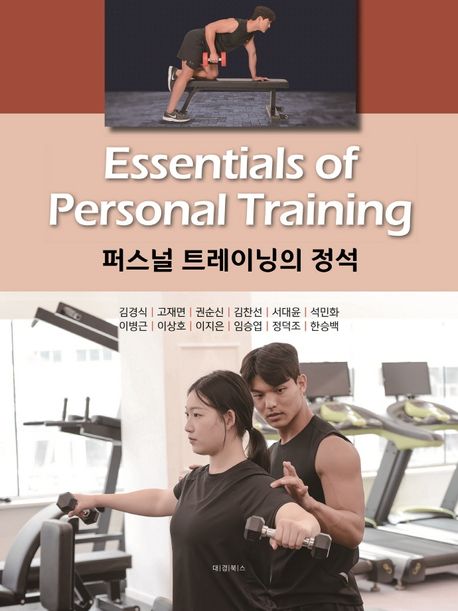 퍼스널 트레이닝의 정석 = Essentials of personal training / 저자: 김경식 [등]