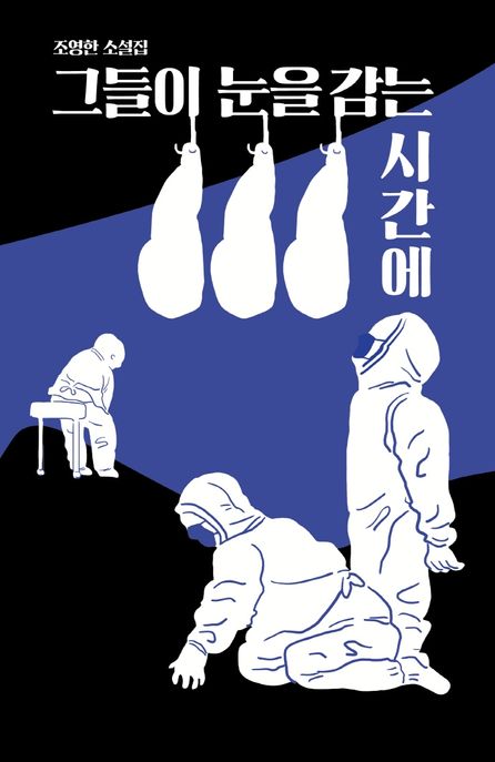 그들이 눈을 감는 시간에 : 조영한 소설집