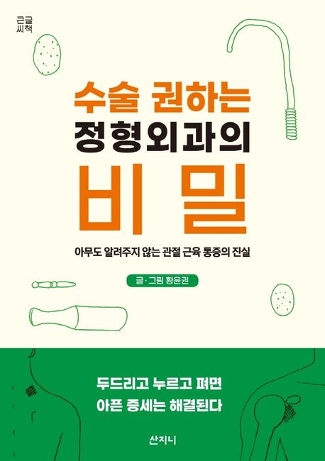 수술 권하는 정형외과의 비밀 : 아무도 알려주지 않는 관절 근육 통증의 진실 : 큰글씨책