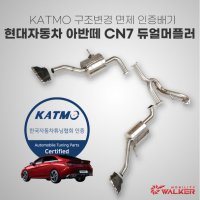 [현대] Avante CN7 Dual Muffler (아반떼 CN7 리얼 머플러/소음기) 아반떼 튜닝BEST  미포함