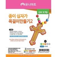 종이 십자가 목걸이만들기2 10개 1세트