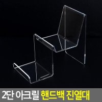 2단 아크릴 핸드백 진열대