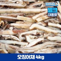 냉동 오징어채 중국산 4kg 1박스 중식 막채  1개