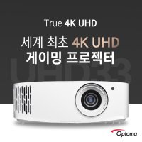 옵토마 UHD33 3600안시 4K UHD 매장용 업소용 홍보용 강의실용 회의실용 교회용 가정용 홈시네마용 TV 게이밍 빔프로젝터