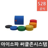 아이소파 써클존시스템 아기 유아 키즈카페 놀이방 체육관 체육 매트 교구 아이소파 학교체육 스포츠용품 학교체육용품 체육교구 청소년체육 208