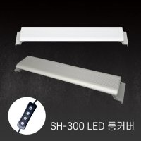 수족관용 LED등커버 밝기조절가능 타이머기능 어항조명 SH-300